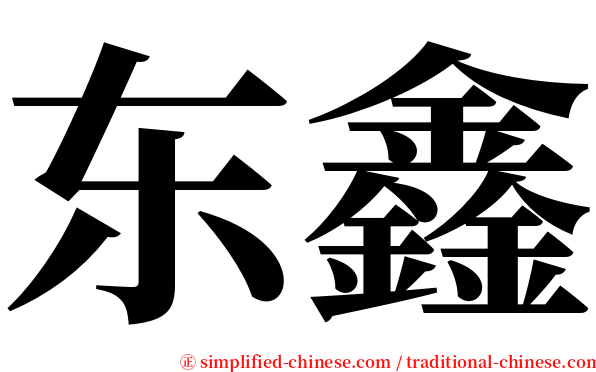 东鑫 serif font