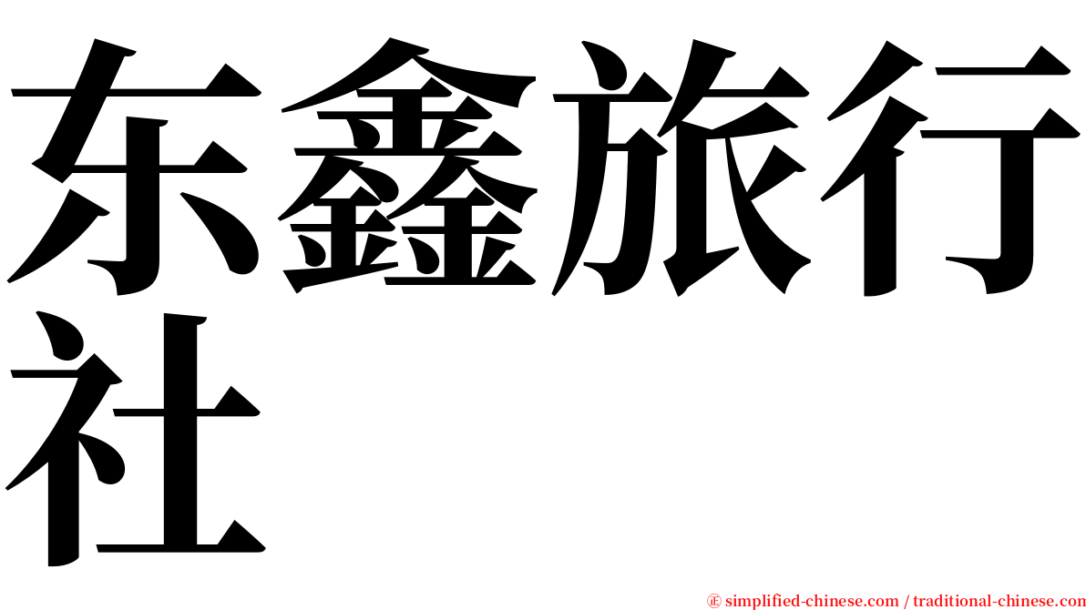 东鑫旅行社 serif font