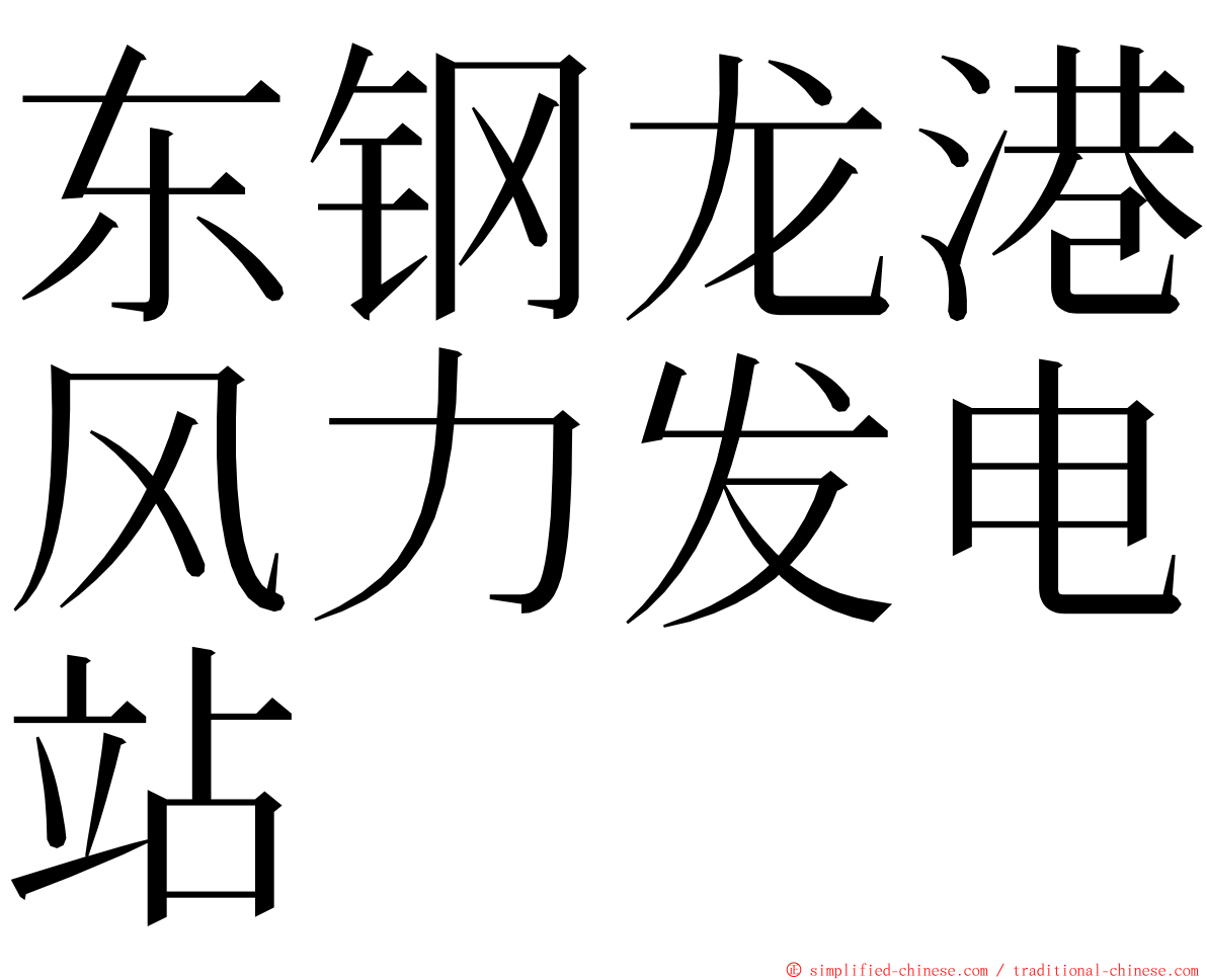 东钢龙港风力发电站 ming font