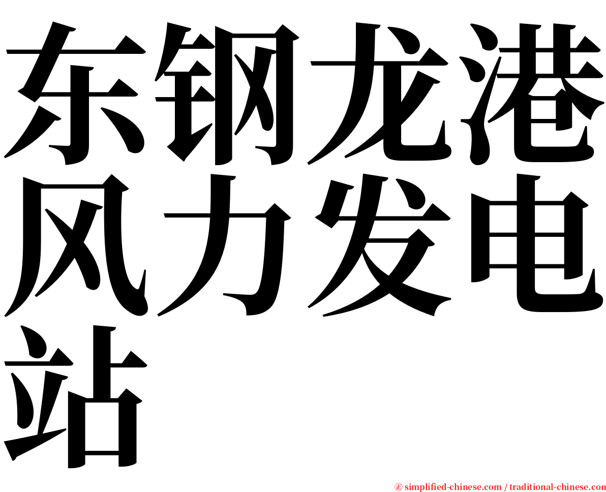 东钢龙港风力发电站 serif font