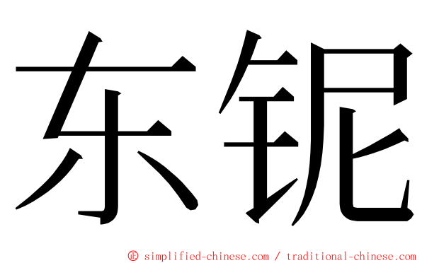 东铌 ming font