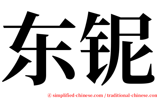 东铌 serif font