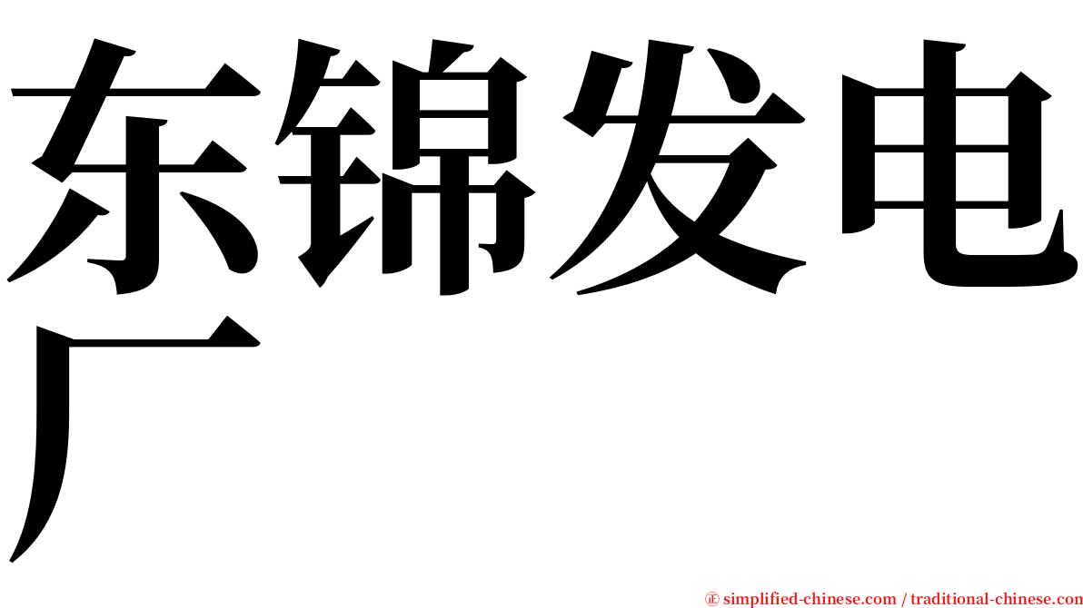 东锦发电厂 serif font