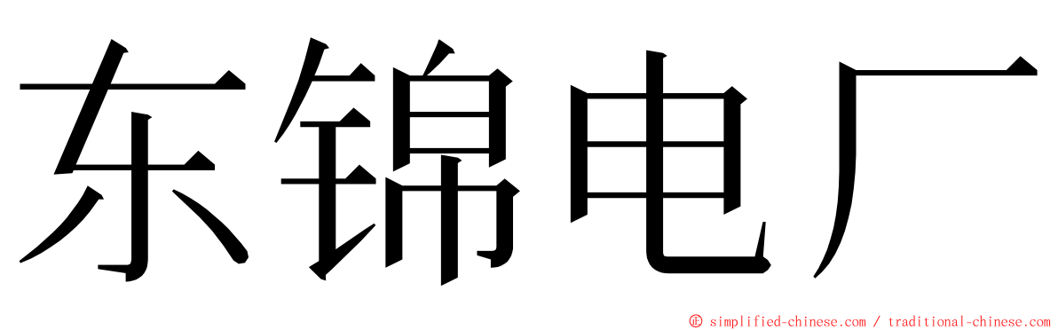 东锦电厂 ming font