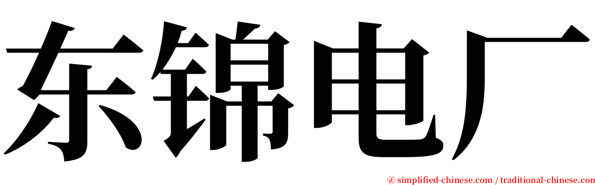 东锦电厂 serif font