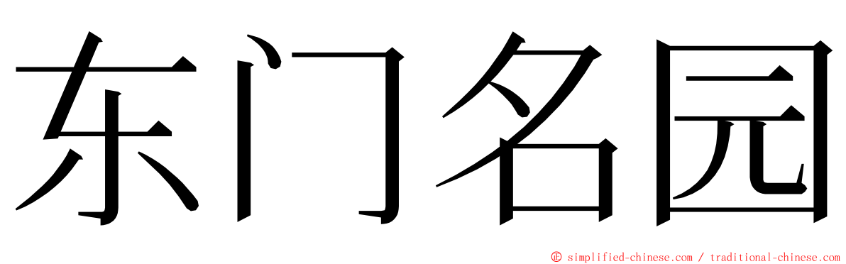 东门名园 ming font