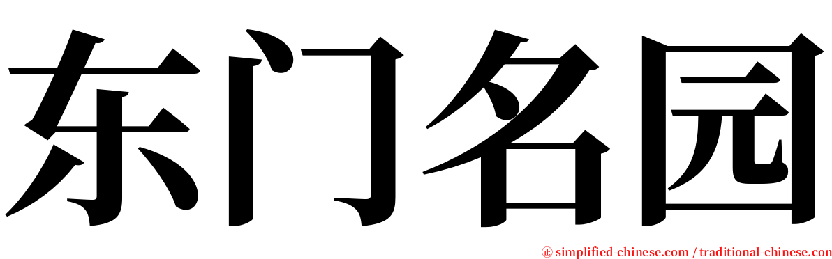 东门名园 serif font