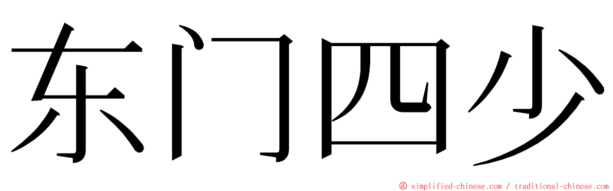 东门四少 ming font