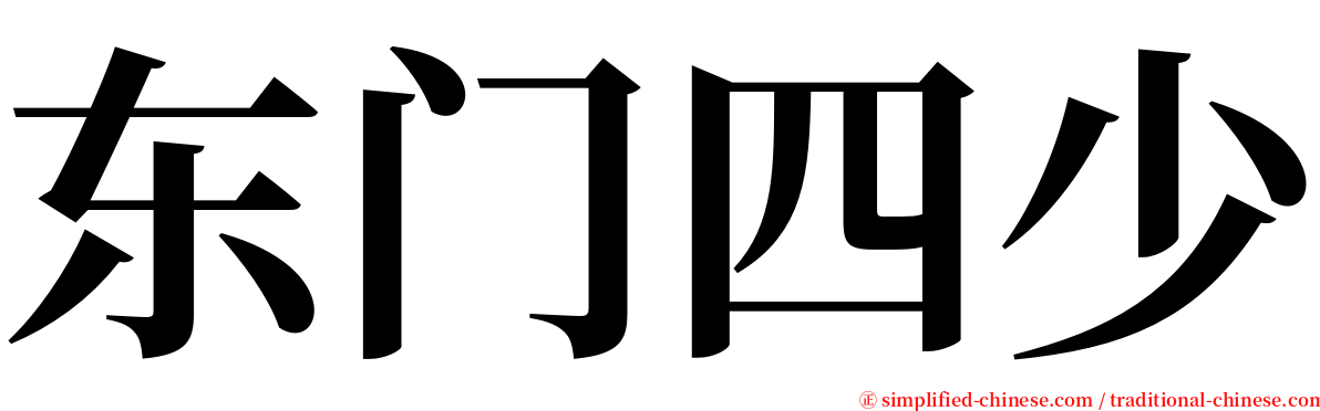 东门四少 serif font