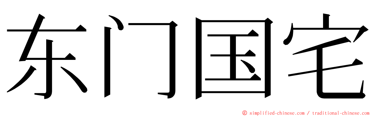 东门国宅 ming font