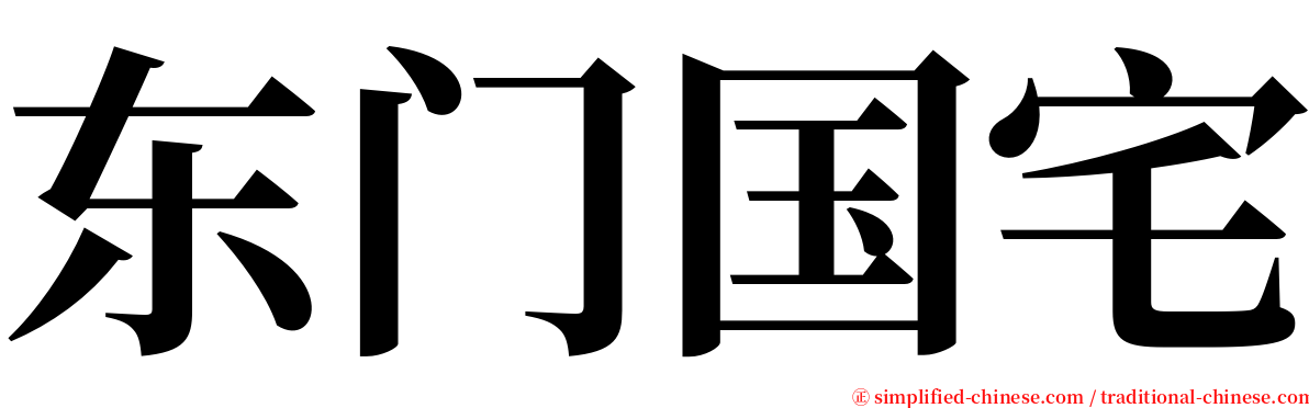 东门国宅 serif font