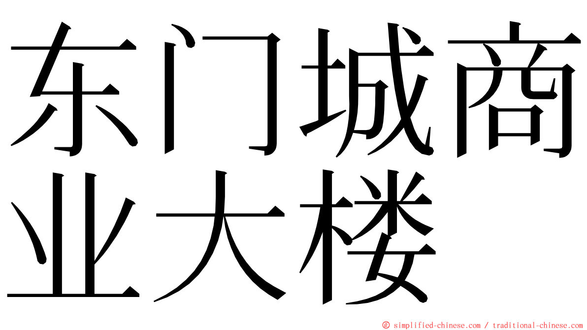 东门城商业大楼 ming font