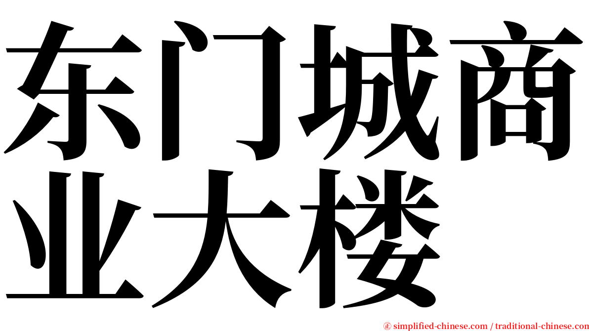 东门城商业大楼 serif font