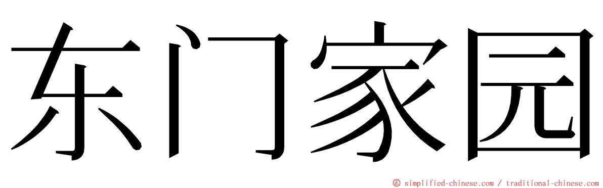 东门家园 ming font