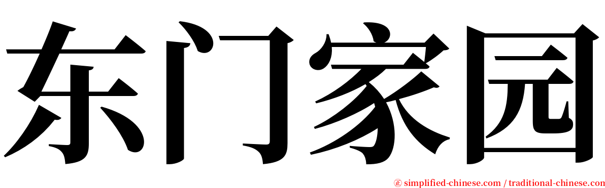 东门家园 serif font