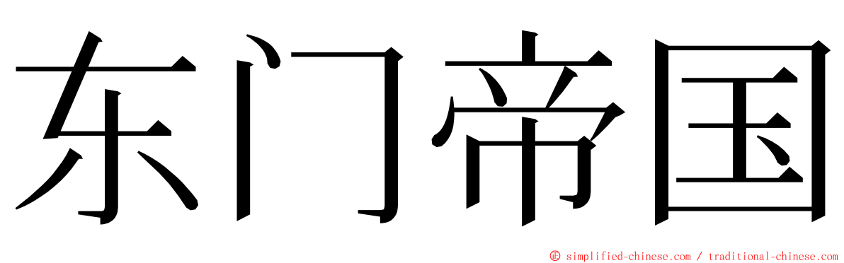 东门帝国 ming font