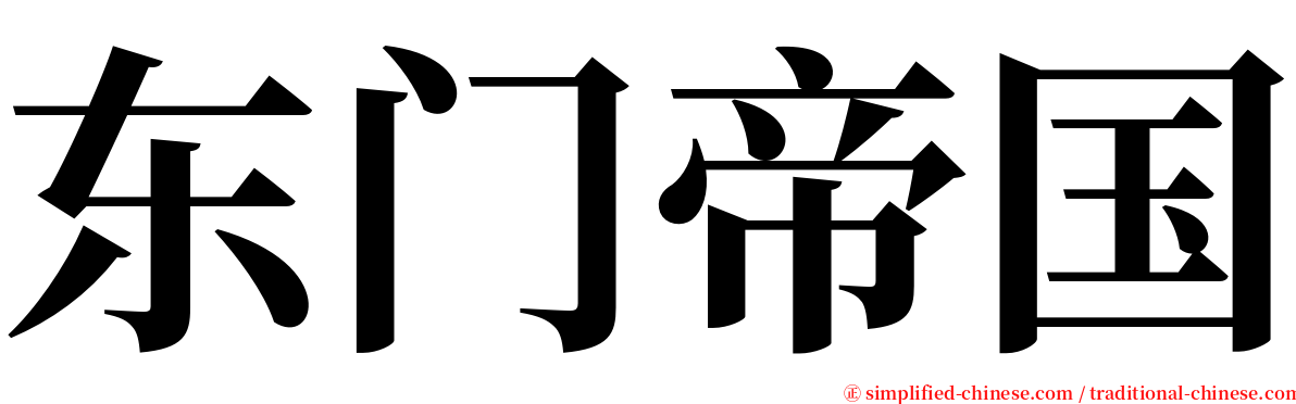 东门帝国 serif font