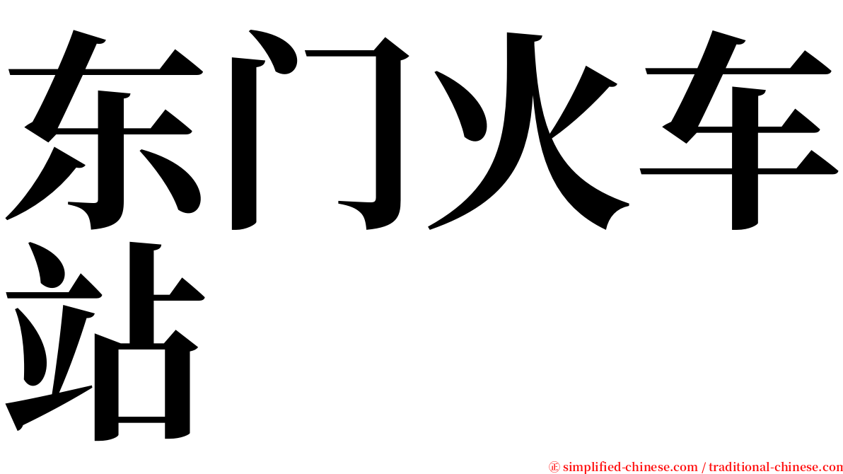 东门火车站 serif font