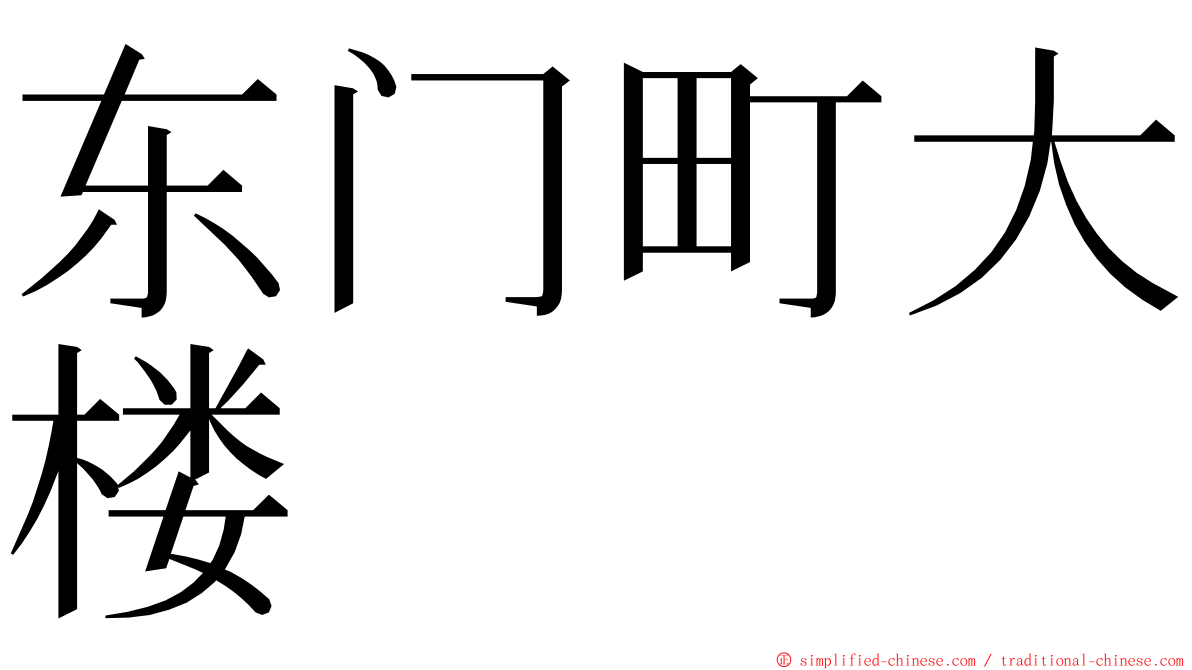 东门町大楼 ming font