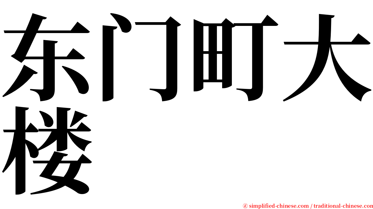 东门町大楼 serif font