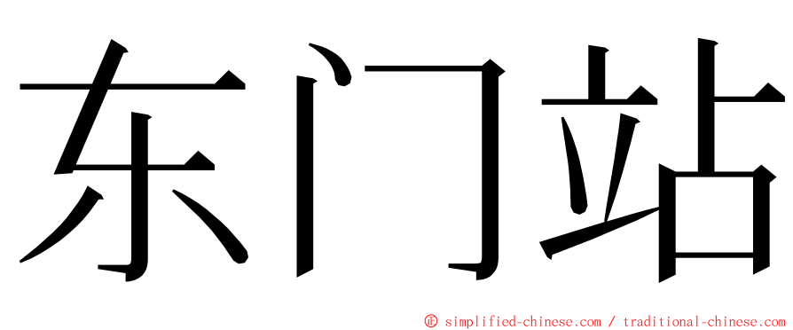 东门站 ming font