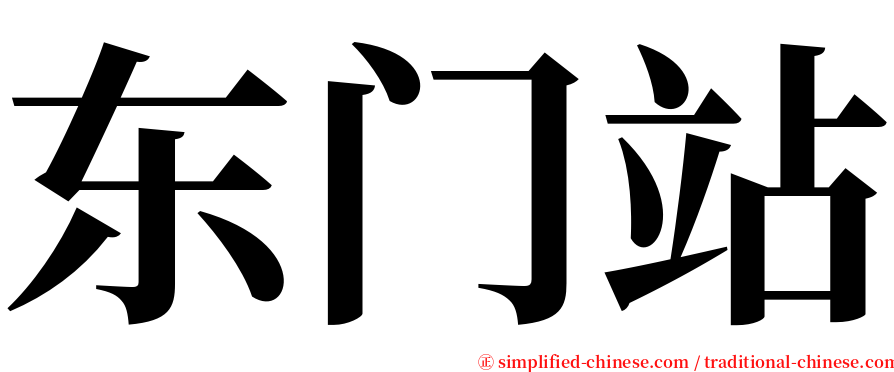 东门站 serif font