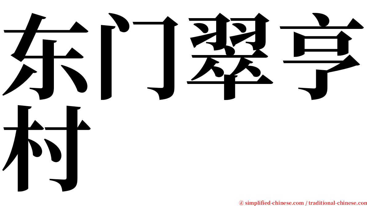 东门翠亨村 serif font