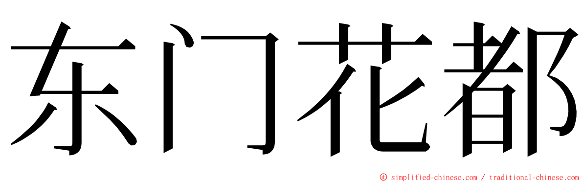 东门花都 ming font