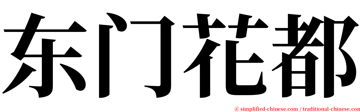 东门花都 serif font