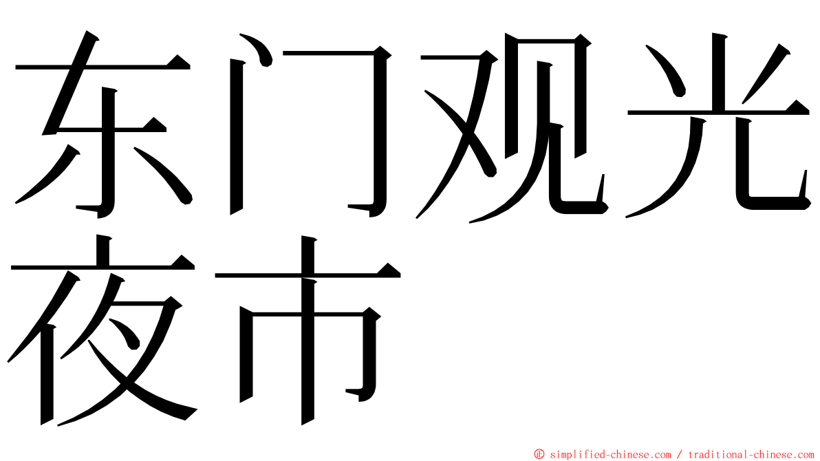 东门观光夜市 ming font