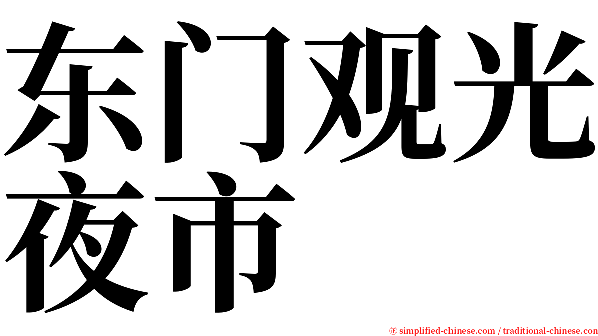 东门观光夜市 serif font