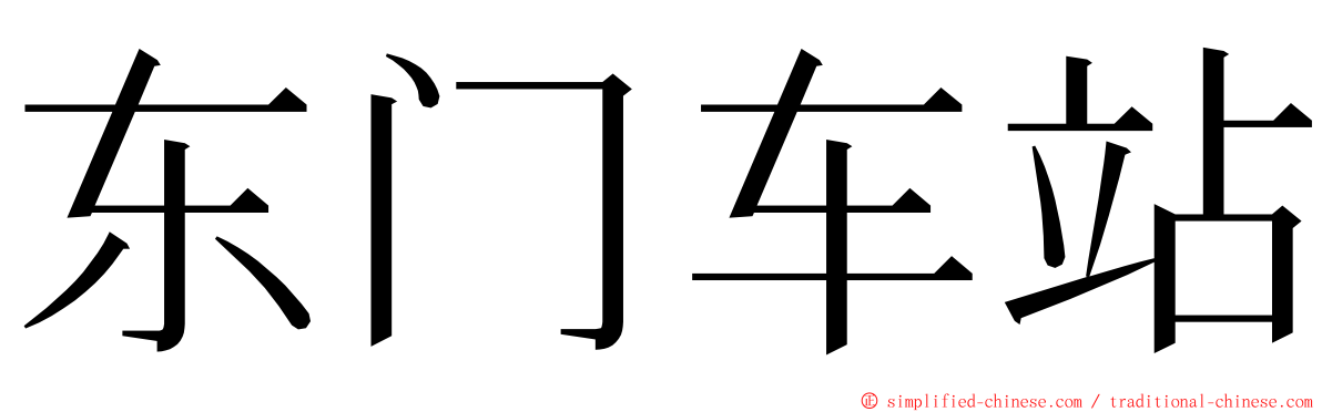 东门车站 ming font