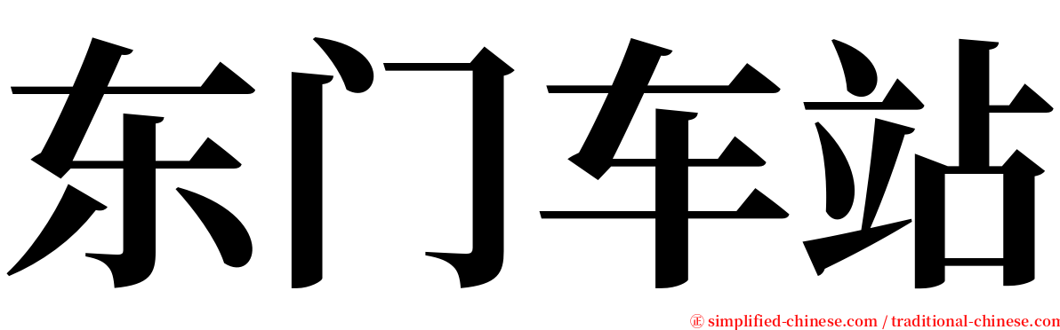 东门车站 serif font