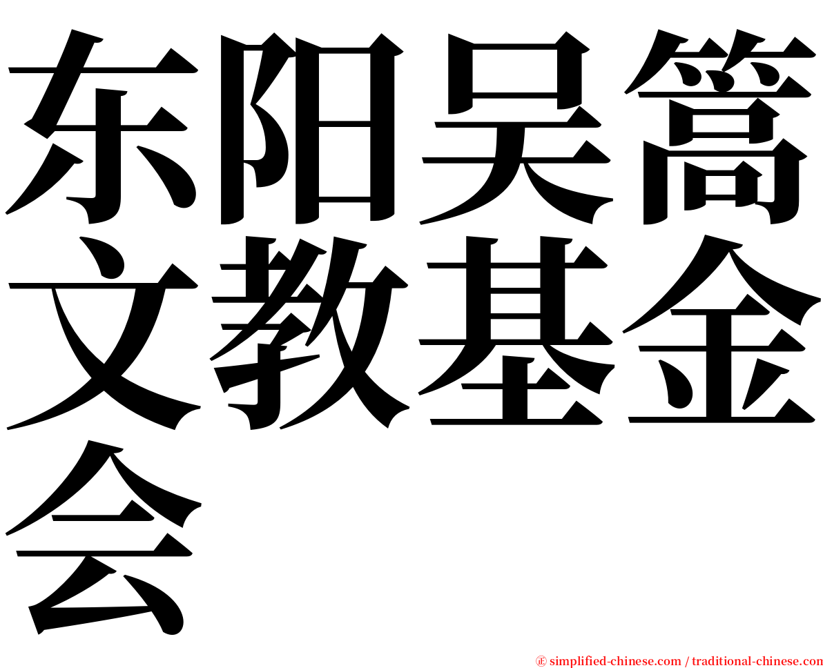 东阳吴篙文教基金会 serif font