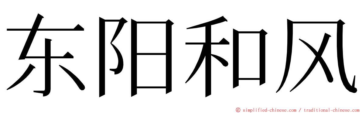 东阳和风 ming font