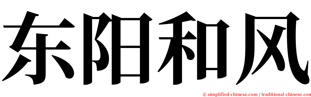 东阳和风 serif font