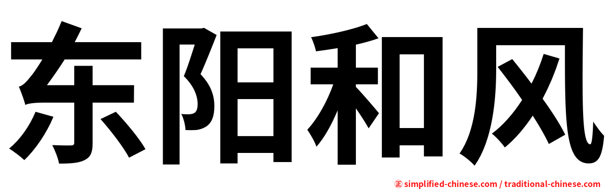 东阳和风