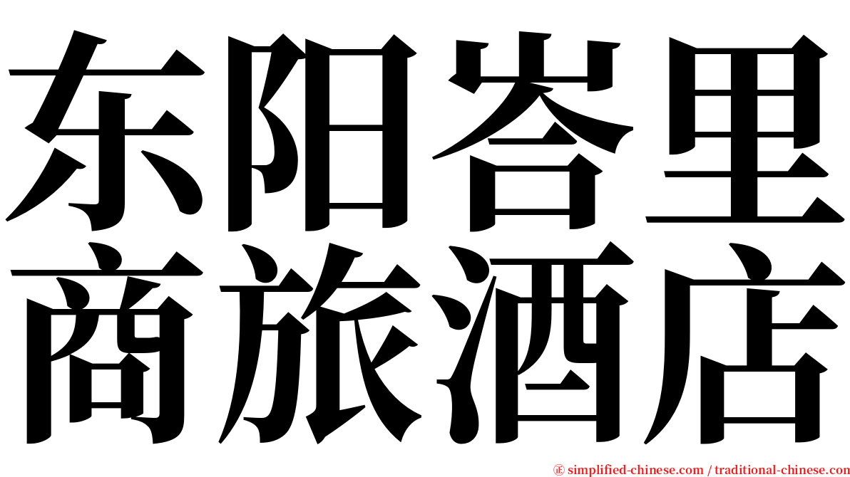 东阳峇里商旅酒店 serif font