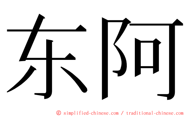 东阿 ming font