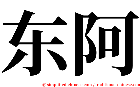 东阿 serif font