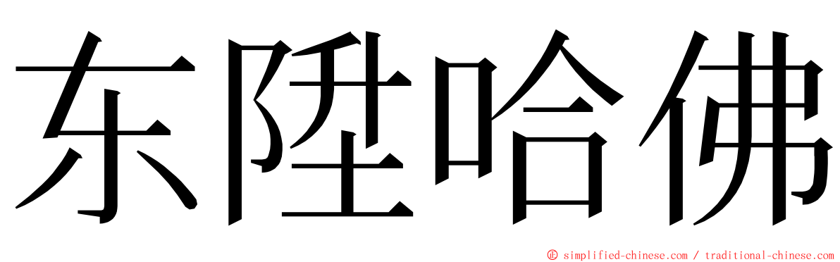 东陞哈佛 ming font