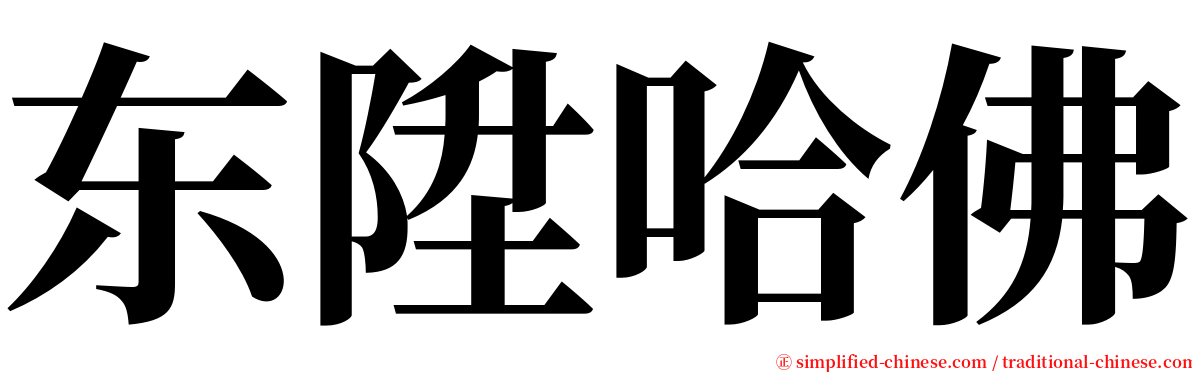 东陞哈佛 serif font