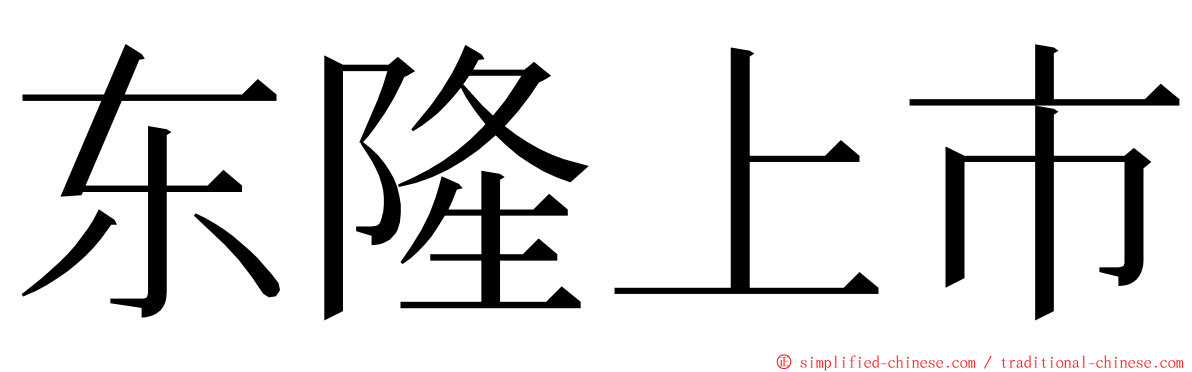 东隆上市 ming font