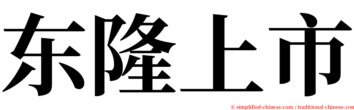 东隆上市 serif font