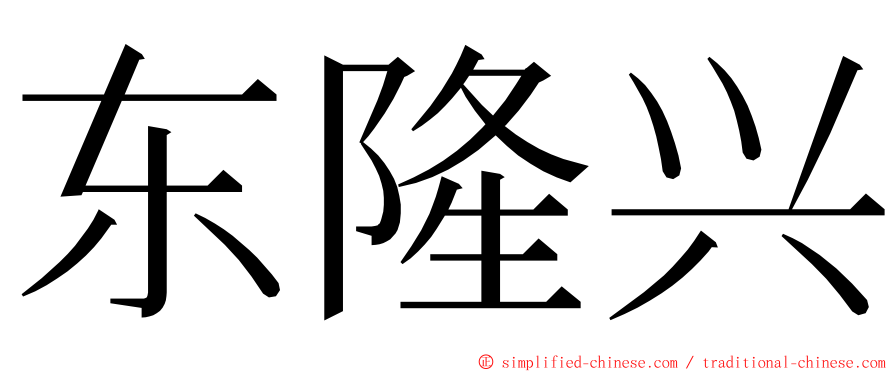 东隆兴 ming font