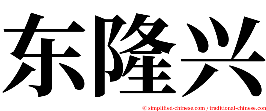 东隆兴 serif font