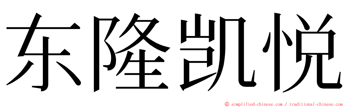 东隆凯悦 ming font