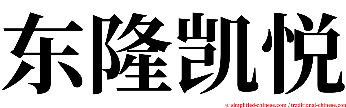 东隆凯悦 serif font