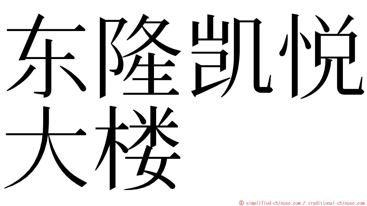 东隆凯悦大楼 ming font