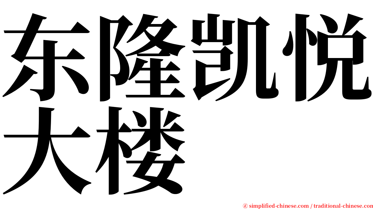 东隆凯悦大楼 serif font